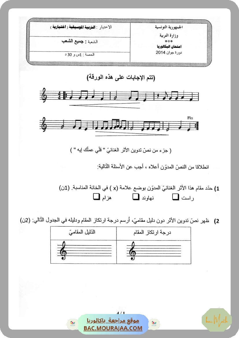 Sujet principale  Bac 2014 – Section math